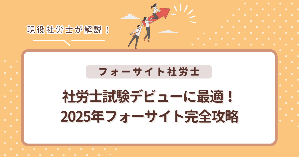 社労士試験デビューに最適！2025年フォーサイト完全攻略