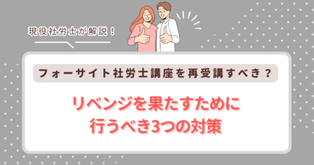 フォーサイト社労士講座を再受講すべき？【リベンジを果たすために行うべき3つの対策】