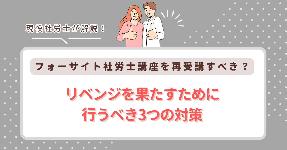 フォーサイト社労士講座を再受講すべき？【リベンジを果たすために行うべき3つの対策】