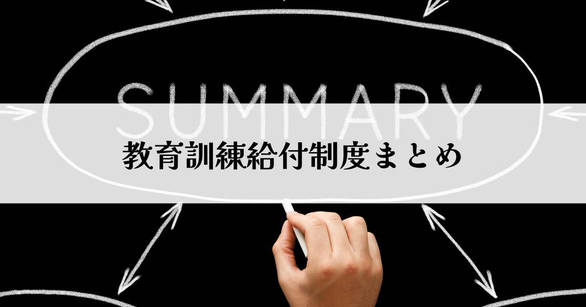 教育訓練給付制度まとめ