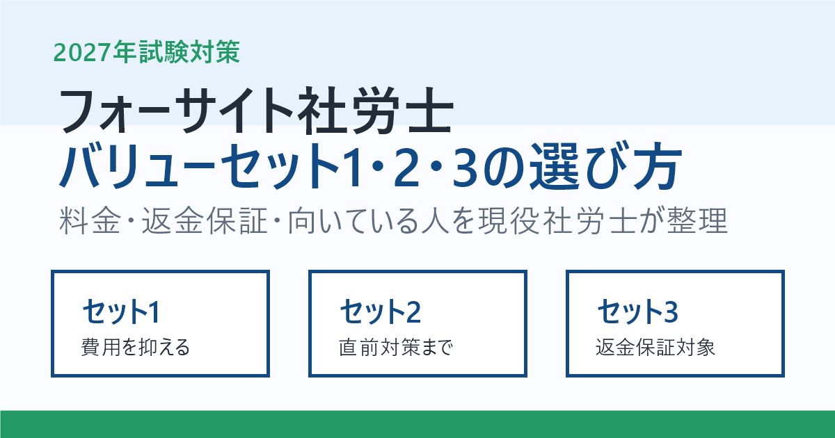2026年最新】フォーサイト社労士バリューセットはどれがいい？1・2・3